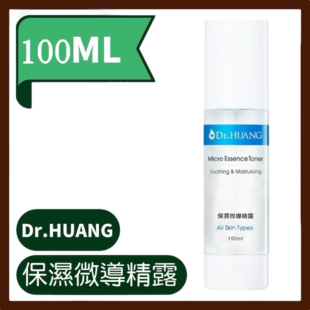 Dr.HUANG黃禎憲 保濕微導精露 100ml 💌NEW💌