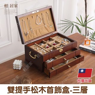 雙提手松木首飾盒-三層 臺灣出貨 開立發票 飾品收納盒 耳環收納盒 飾品盒 首飾盒 飾品收納-輕居家8807