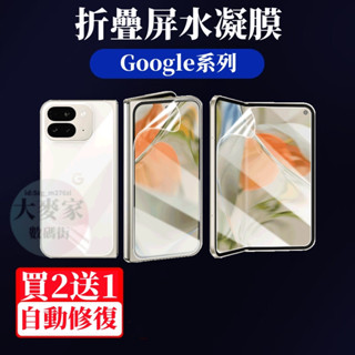折疊自修復水凝膜 適用 Google pixel 9pro fold 谷歌pixel fold 熒幕保護貼 水凝膜