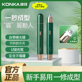 康佳 電動修眉器 手殘黨懶人必備 智慧修眉神器 防刮傷 安全 全自動刮眉刀 可拆卸水洗 自帶補光燈 外觀精緻 持久續航