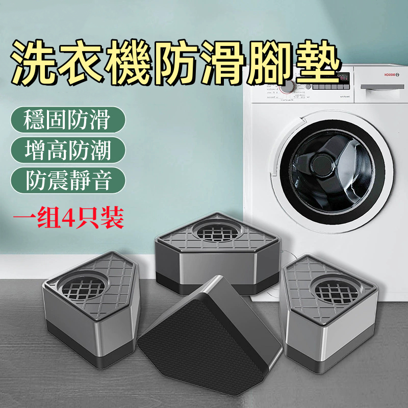 台灣出貨🌞洗衣機底座 洗衣機腳墊 洗衣機增高 洗衣機增高墊 洗衣機墊高架 洗衣機架 洗衣機 墊高 防震墊 洗衣機減震墊