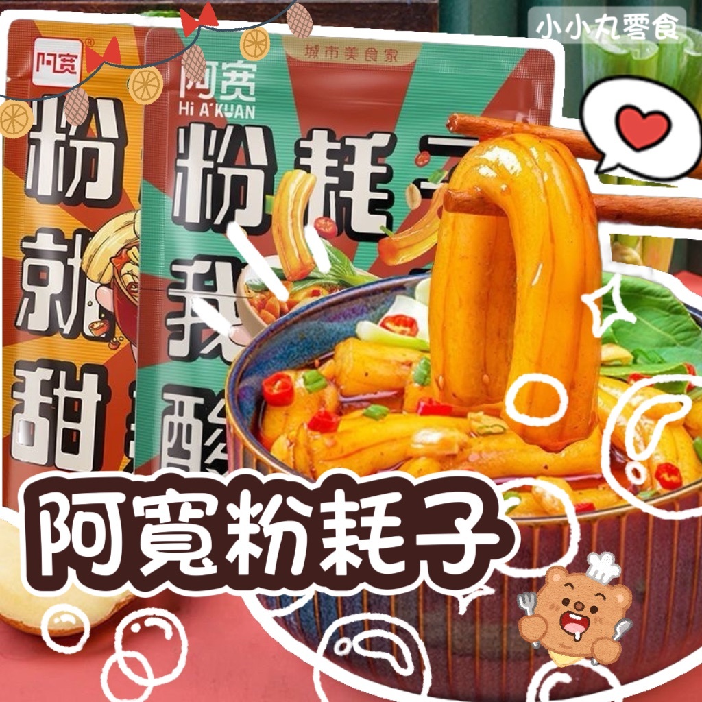 隔日到貨💕阿寬粉耗子🍜 白家 一根粉耗子 土豆粉 空心粉 粗粉 方便 速食 香辣 甜辣 粉條 快煮 粉耗子