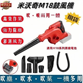 桃園出貨🔥暴力風機 米沃奇鼓風機 M18鼓風機 米沃奇吹風機 工業吸塵器 吸塵器 吹葉機 車用吸塵吹灰除塵 軟管全附配件
