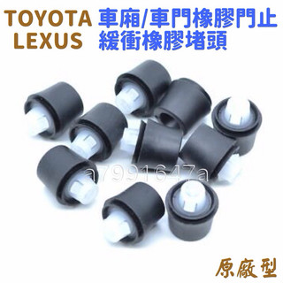 ‼️快速出貨‼️LEXUS TOYOTA 橡膠緩沖門擋 橡膠門止 橡膠門擋ES200 IS250 VIOS ALTIS