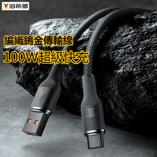 支援蘋果15 鎢金快充線 TypeC USB C 充電線 100W PD快充線 傳輸線 適用三星 筆電 平板 編織連接線
