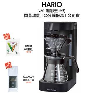HARIO V60 咖啡王二代 美式咖啡機 贈濾紙、一磅咖啡豆 公司貨 保固一年