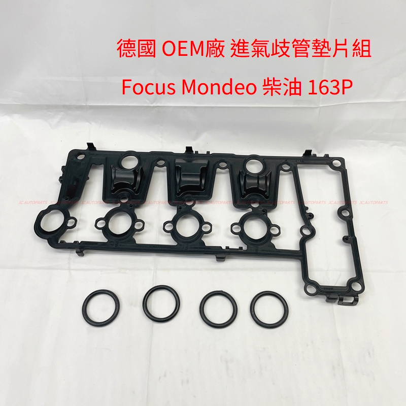【福特】Focus MK3 Mondeo MK4.5【柴油 163P 進氣歧管墊片】汽門蓋墊片 進氣岐管墊片 JC原廠貨