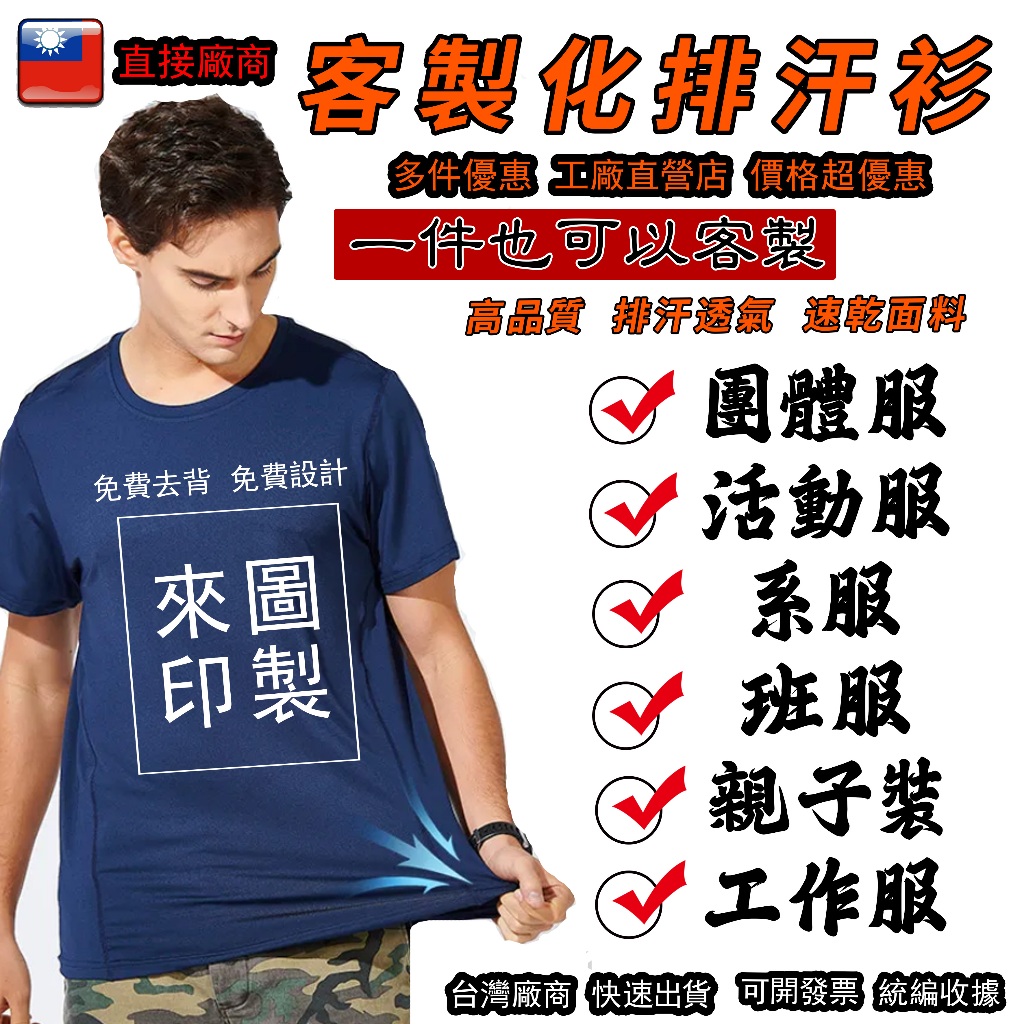 客製化衣服 排汗衫訂製 客製化t恤 一件可印 棉質排汗 短t 制服訂製 團服 班服 情侶裝 親子裝 團體服 工作制服團體