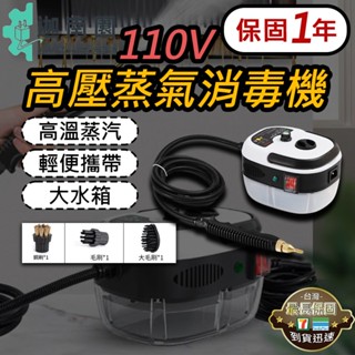 【保固1年】高壓蒸汽清潔機 110V 高溫高壓清洗機 蒸汽清洗機 強力清潔消毒 高壓蒸氣清洗機 空調廚房油煙 現貨