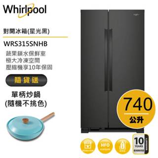 Whirlpool惠而浦 WRS315SNHB 對開門冰箱 740公升
