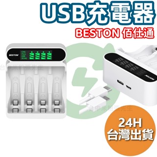 USB 電池充電器 BESTON 佰仕通 鎳氫電池 充電器 智慧充電器 鎳氫電池 充電電池 3號充電器 4號充電器