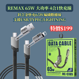 【充電線】Remax 鋅合金快充65W編織數據線 四合一 支援USB｜TypeC｜Lightning｜快充65W 快充線
