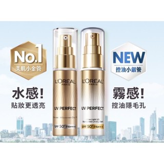 《現貨+電子發票》臺灣萊雅公司貨 巴黎萊雅 多效防護輕裸美肌乳30ml or 7.5ml 美肌小金管 控油小銀管 歐萊雅