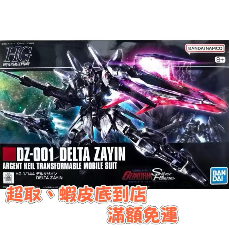 現貨免等 萬代日魂🇯🇵 25年新版 電鍍發色 銀白的德爾塔 PB HG 德爾塔 鋼彈 銀灰的幻影 銀彈