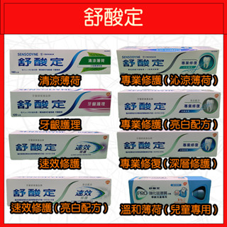 🔥舒酸定🔥牙膏/超值組/清涼薄荷/牙齦護理/速效修護/專業修護/亮白配方/沁涼薄荷/深層修護/溫和薄荷/兒童專用/增量包