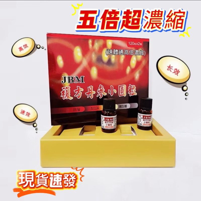 附發票JBM複方丹參滴丸喬本生醫公司五倍濃縮超臨界萃取丹參小圓滴丸 塑體通高倍濃縮120顆*2瓶