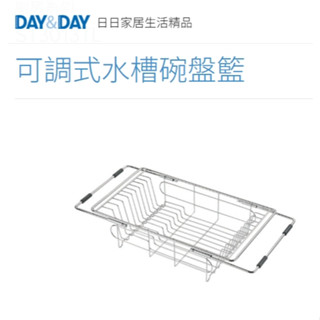🌈DAY&DAY🌈日日 304不鏽鋼 可調式水槽碗盤籃 瀝水籃 臺灣製 鉻 ST3013TL