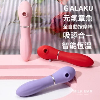 現貨秒發🔥 GALAKU 元氣章魚 全自動吮吸舌舔衝擊棒 吸舔合一 智慧恆溫 按摩棒 情趣用品 電動按摩棒 U008