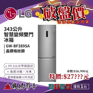 LG現貨破盤價 | 343公升 智慧變頻雙門冰箱 | GW-BF389SA ~歡迎聊聊議價
