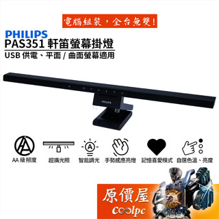 PHILIPS飛利浦 PAS351 軒笛螢幕掛燈 舒視光/AA級照明/手勢感應/55cm超廣燈體/原價屋