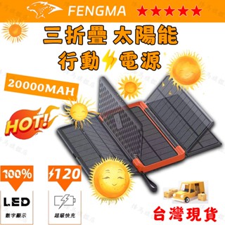 【免運 隱藏式翻蓋太陽能行動電源】20000MAH 太陽能板 移動電源 戶外電源 停電電源 大容量行動電源 快充行動電源