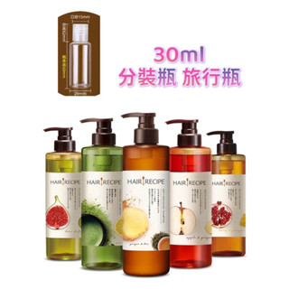 全館現貨🧩Hair Recipe 奇異果洗髮精 生薑蘋果洗髮精 蜂蜜石榴洗髮精 綠茶柚子洗髮精 30ml旅行分裝瓶