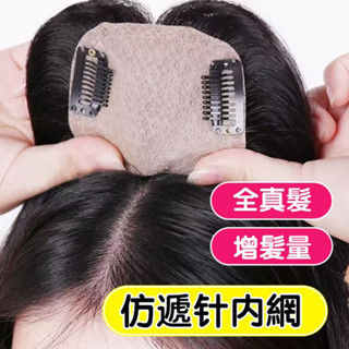 真人髮絲 假髮片 女頭頂 補髮片 真人髮絲 仿遞針 補髮塊 逼真 自然 遮白髮 扎針 直髮片 真髮髮片 增加髮量 蓬鬆
