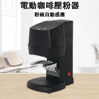 ☕金剛咖啡☕專業級電動自動填壓器 咖啡壓粉器58.3mm(220V)
