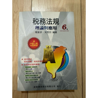 二手書籍 稅務法規理論與應用6版