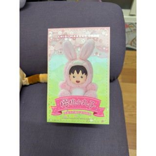 全新未拆 櫻桃小丸子 變裝派對系列毛絨盲盒
