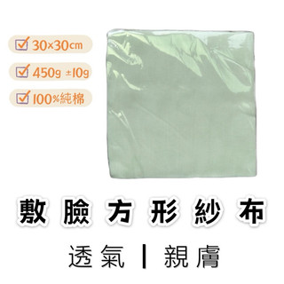 方形紗布 30x30cm 美容SPA敷臉 軟膜敷臉 紗布 軟膜 軟膜紗布 軟膜工具 紗布塊 美容紗布 面膜紗布