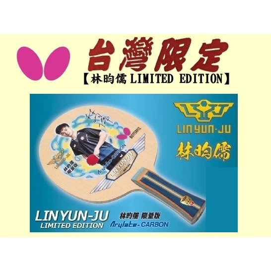 ✿蝴蝶桌球✿ Butterfly 金標 林昀儒 限量拍 LIN YUN-JU LIMITED EDITION ALC