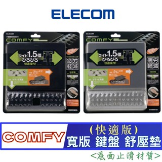 北車 (快適版) ELECOM ( MP-CF096W ) COMFY 寬版 鍵盤 鼠墊 滑鼠墊 舒壓墊