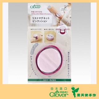 【黑天使手作】 Clover 可樂牌 手腕磁針盒 57-704 桌上兩用縫針磁針盒 磁石針盒 縫紉針收納盒 日本原裝貨