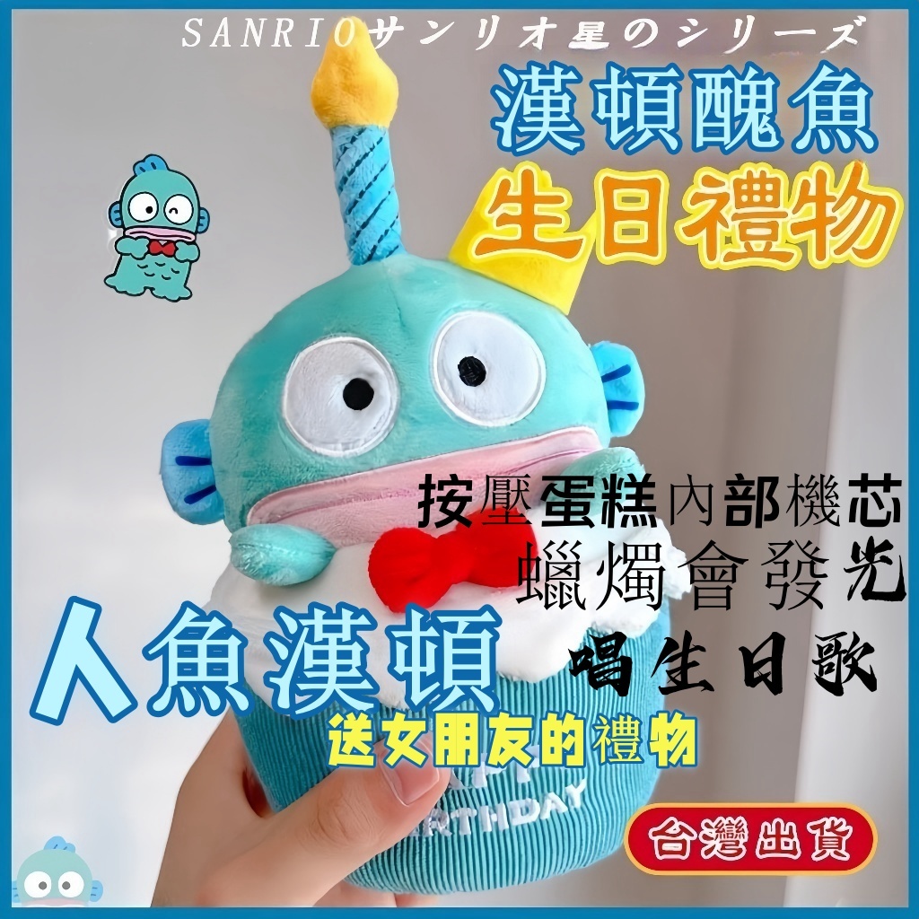 會唱生日歌 人魚漢頓 蛋糕造型 娃娃 醜魚 漢頓  魚怪 漢頓醜魚 可愛玩偶 兒童毛絨公仔 醜萌 木魚 生日禮物