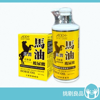 ADD+ 北海道馬油 高滋潤身體乳 滋養修護霜 沐浴後保養 水嫩光滑 擺脫乾荒 護膚保養 防止粗糙 減少脫屑 公司貨
