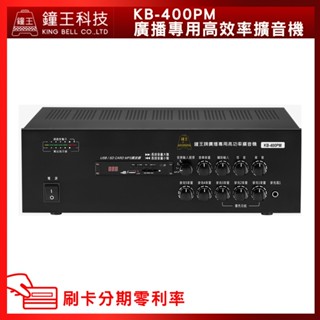 【鐘王牌】KB-400PM 廣播專用擴音機 (有發票) ▶下單前請先聊聊詢問◀