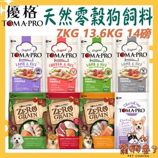【TOMA-PRO優格】犬飼料 7kg 13.6kg 14磅 經典食譜 親親食譜 零穀 羊肉 鮭魚 高齡犬-寵物來了