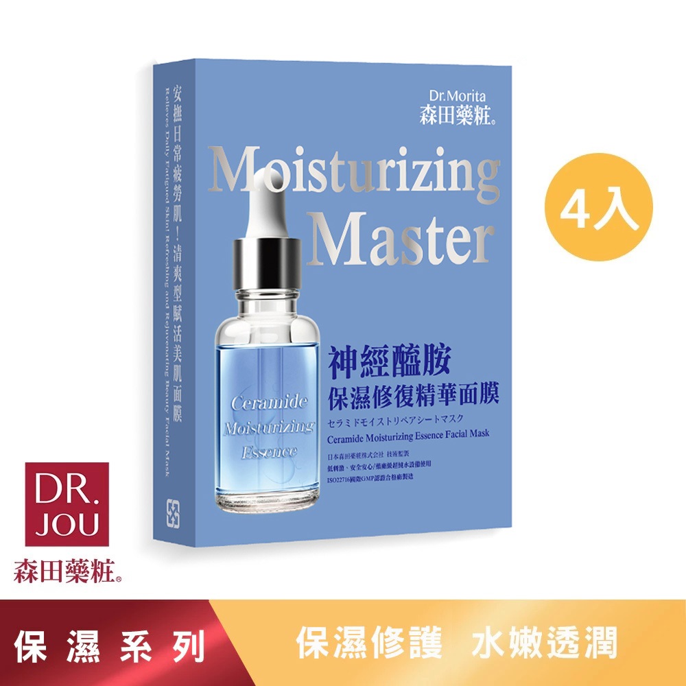 【森田藥粧】神經醯胺保濕修復精華面膜 4入/盒 保濕面膜 深層修護 抗老化 補水撫紋 淡化細紋 修護面膜 森田面膜 森田