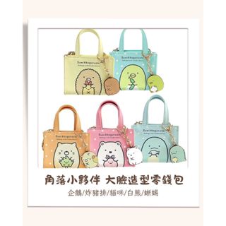 PG美人網 正版授權 角落小夥伴 小物同樂會 大臉造型零錢包