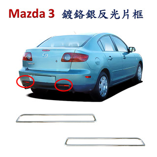 圓夢工廠 Mazda 3 馬自達 3 馬3 2003~2009 鍍鉻銀 後保桿飾框 後反光片框 後霧燈框 改裝飾貼