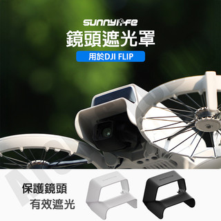 DJI FLIP 鏡頭 遮光罩 雲台 保護 防眩光 遮陽蓋 保護罩 配件 Sunnylife正品