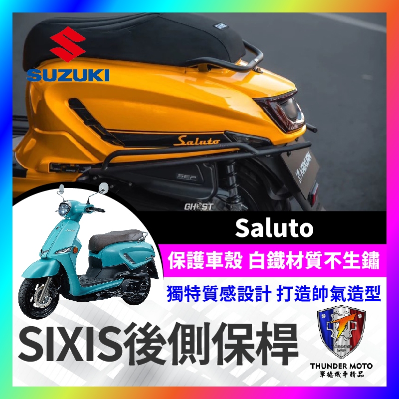 【單德機車】Sixis Saluto 後側保桿 保桿 後保桿 側保桿 白鐵黑化 傻路透 鈴木 Suzuki