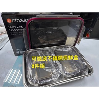 德國 Othello (可微波)不鏽鋼保鮮盒三件組 SP-2503