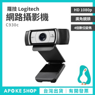 【羅技】C930E 網路攝影機 高雄批發 C930C 視訊 麥克風 C922 PRO Logitech BRIO 500