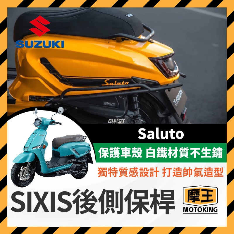 摩王👑Sixis Saluto 後側保桿 保桿 後保桿 側保桿 白鐵黑化 傻路透 鈴木 Suzuki