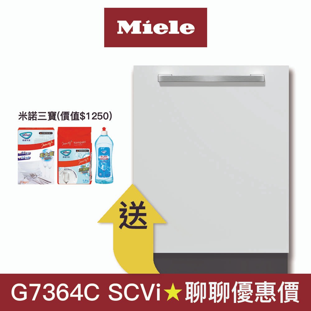 【Miele】16人份全嵌式洗碗機 G7364C SCVi (無門片/220V)