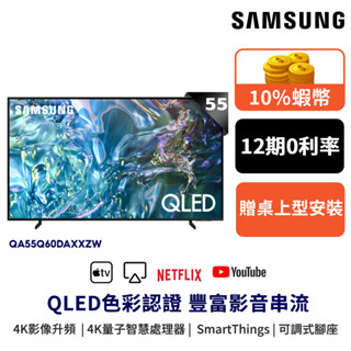 SAMSUNG 三星 55吋 QLED 55Q60D 智慧顯示器 12期0利率 好禮3選1 QA55Q60DAXXZW