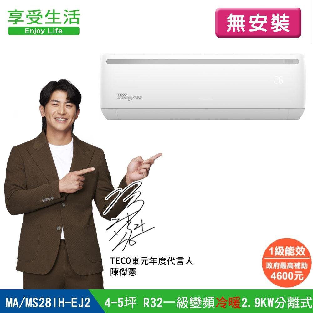 【TECO 東元】(無安裝) 4-5坪 一級變頻冷暖2.9KW分離式空調冷氣 MA28IH-EJ2/MS28IH-EJ2