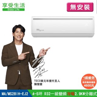 【TECO 東元】(無安裝) 4-5坪 一級變頻冷暖2.9KW分離式空調冷氣 MA28IH-EJ2/MS28IH-EJ2